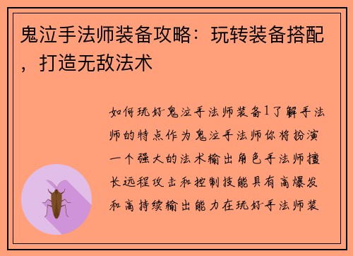 鬼泣手法师装备攻略：玩转装备搭配，打造无敌法术