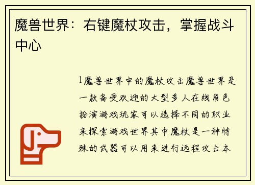 魔兽世界：右键魔杖攻击，掌握战斗中心