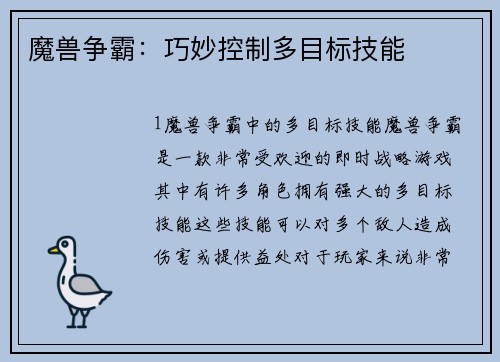 魔兽争霸：巧妙控制多目标技能